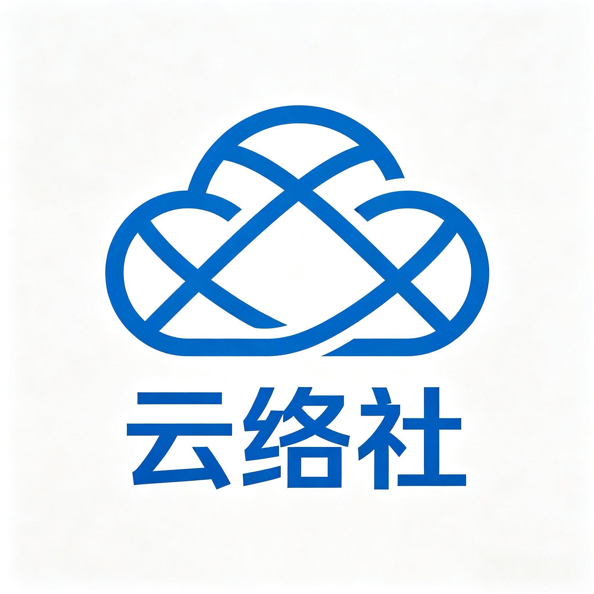 云络社